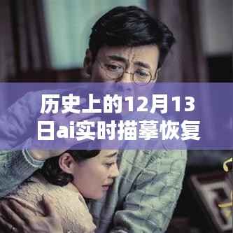 历史上的12月13日,AI实时描摹恢复技术深度解析与评测揭秘