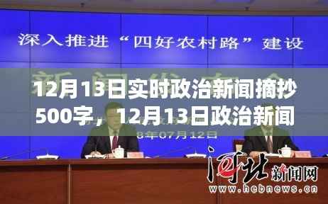 时代背景下的重要时刻,12月13日政治新闻深度解析与实时摘抄