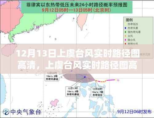 上虞台风实时路径图高清,深度评测与详细介绍(12月13日最新)