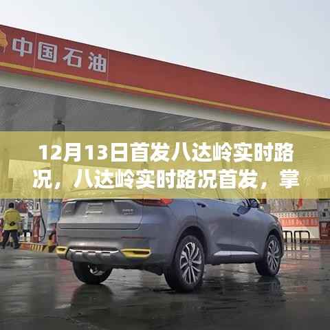 八达岭实时路况首发,轻松掌握路况信息,出行无忧指南