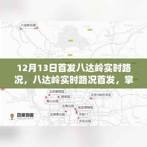 八达岭实时路况首发,轻松掌握路况信息,出行无忧指南