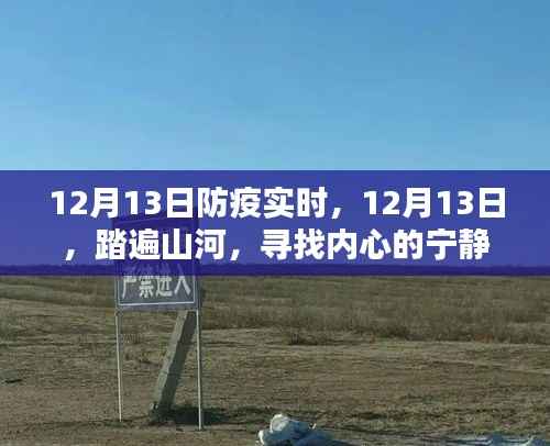 踏遍山河,寻找内心的宁静绿洲——12月13日防疫实时记录