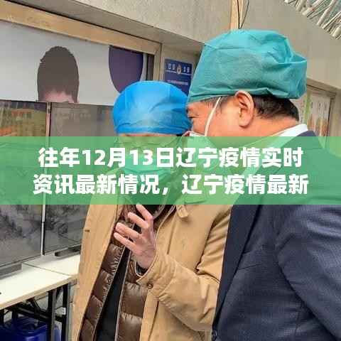 辽宁疫情实时资讯更新,智能科技引领抗疫先锋,最新动态尽在掌握