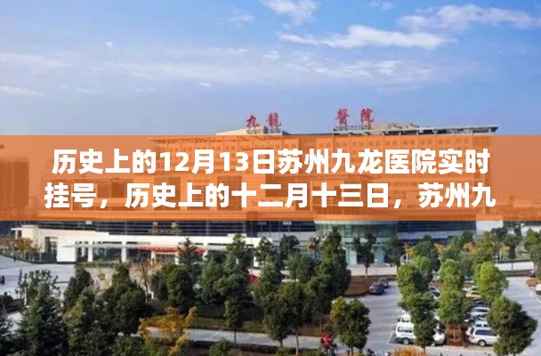 苏州九龙医院实时挂号服务概览,历史上的十二月十三日纪实