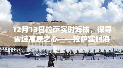 探寻雪域高原之心,拉萨实时海拔下的奇妙旅程