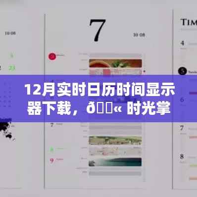 科技魅力展现,12月智能实时日历时间显示器下载与体验时光掌控的魅力