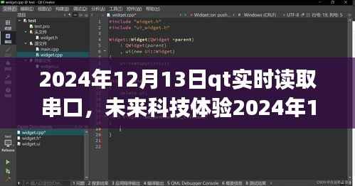 QT实时串口读取系统，掌控数据流，开启未来科技体验新篇章（2024年12月13日）