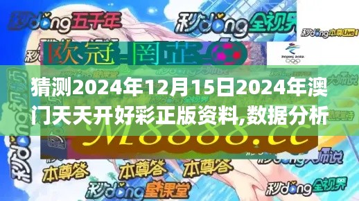 猜测2024年12月15日2024年澳门天天开好彩正版资料,数据分析说明_YE版5.309