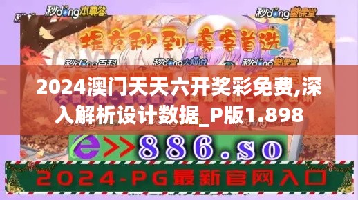 2024澳门天天六开奖彩免费,深入解析设计数据_P版1.898