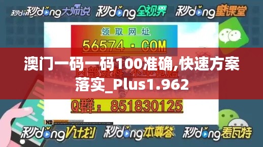 澳门一码一码100准确,快速方案落实_Plus1.962