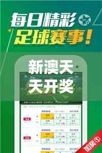 新澳天天开奖免费资料大全最新:探索彩票中奖的秘密,把握财富自由的机会