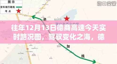 德商高速实时路况图,励志之旅与智慧成长的驾驭之路