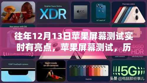历年十二月十三日苹果屏幕测试的亮点回顾与实时测试影响分析