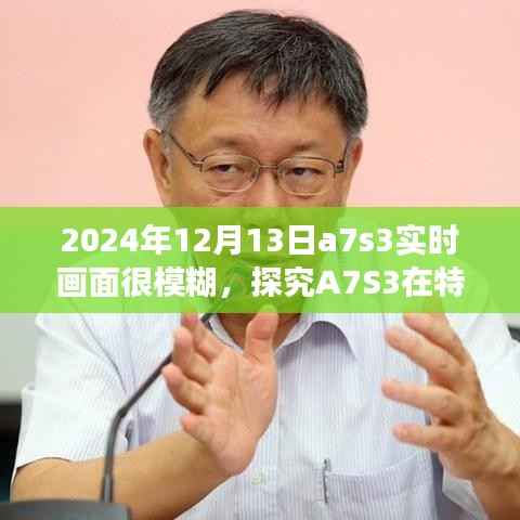 探究A7S3在特定日期实时画面模糊现象,原因分析及解决方案