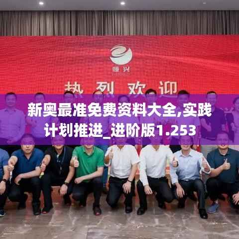 新奥最准免费资料大全,实践计划推进_进阶版1.253
