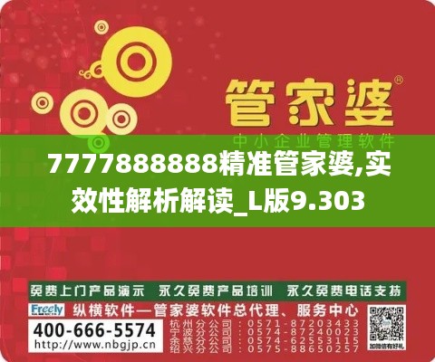 7777888888精准管家婆,实效性解析解读_L版9.303