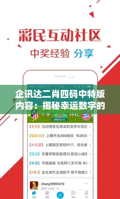 企讯达二肖四码中特版内容:揭秘幸运数字的独特魅力