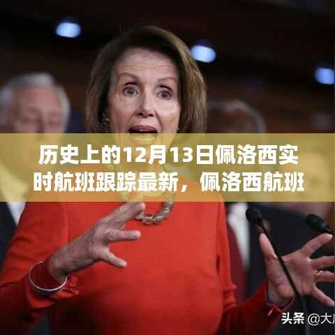 佩洛西航班风云背后的神秘角落与探秘特色小店揭秘之旅