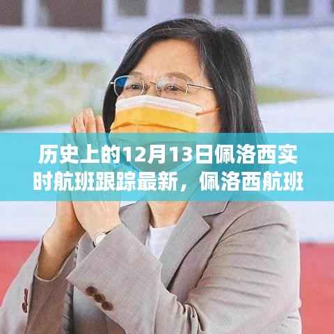 佩洛西航班风云背后的神秘角落与探秘特色小店揭秘之旅