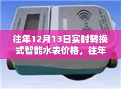 往年12月13日实时转换式智能水表价格及全面评测,特性、体验、对比与适用性分析
