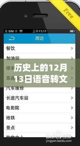 语音转文字,历史上的12月13日与自然美景的邂逅之旅