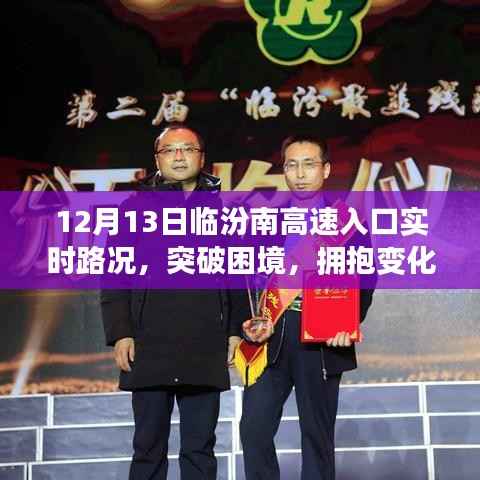励志之旅,临汾南高速入口实时路况下的突破与变化之路