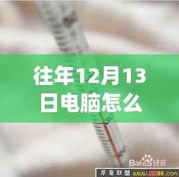 探秘小巷深处的电脑温度表定制店,科技体验之旅揭秘实时温度表开启方法