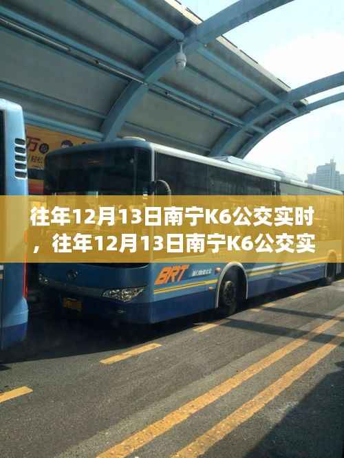 往年12月13日南宁K6公交运营概况及特点分析,实时运营数据解析