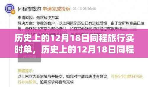 历史上的12月18日同程旅行实时单,全面评测与详细介绍