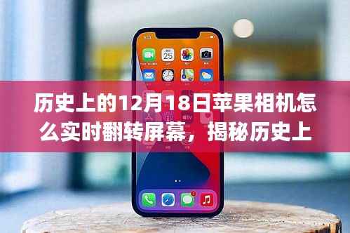 揭秘苹果相机实时翻转屏幕功能的前世今生,历史12月18日的回顾与探索 📸✨