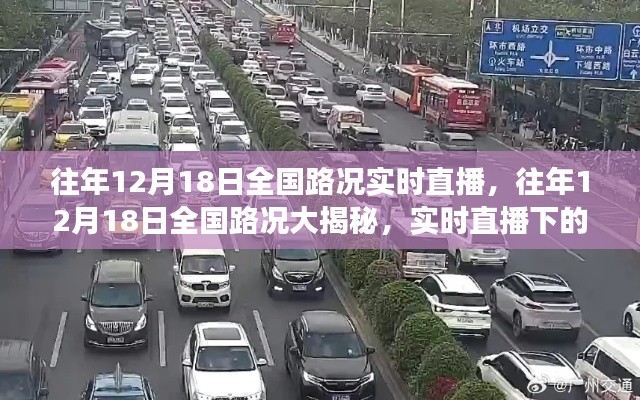 往年12月18日全国路况实时直播,交通百态大揭秘