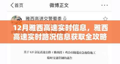 雅西高速实时路况信息全攻略,新手进阶指南,十二月出行必备参考