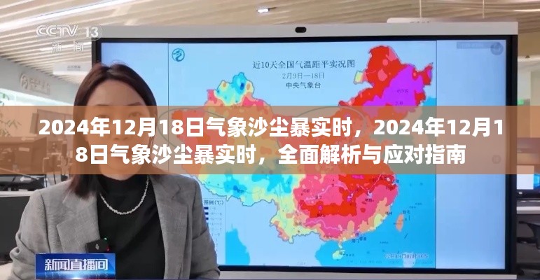2024年12月18日沙尘暴气象解析与应对指南
