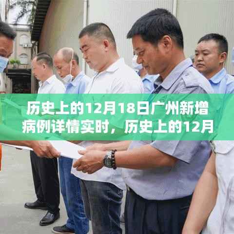历史上的12月18日广州新增病例实时报告,深度分析与全面评测