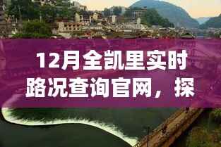凯里实时路况查询官网,自然美景之旅,探寻内心宁静与和谐之路