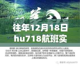 往年12月18日HU718航班实时动态解析与追踪