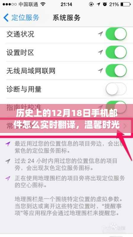 温馨时光,手机邮件里的历史翻译奇妙之旅——历史上的12月18日手机邮件实时翻译探索