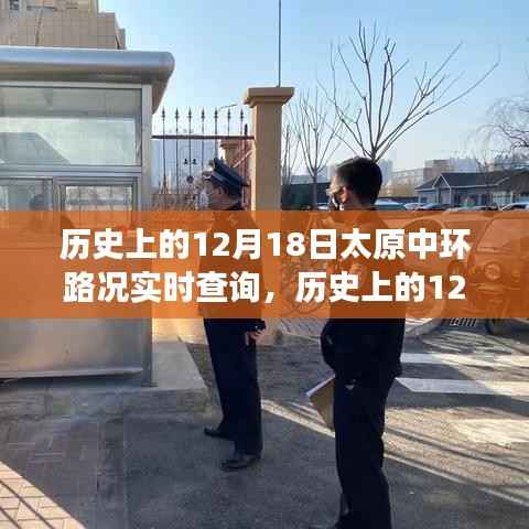 历史上的太原中环,探寻美景与内心宁静之旅的实时路况回顾(12月18日)