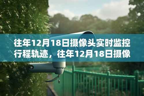 往年12月18日摄像头实时监控下的行程轨迹探究
