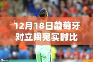 葡萄牙与立陶宛对决实时比分揭晓,巷弄深处的独特风味对决日回顾