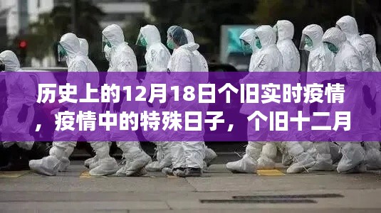 个旧特殊日,疫情下的温情故事与实时疫情回顾——十二月十八日