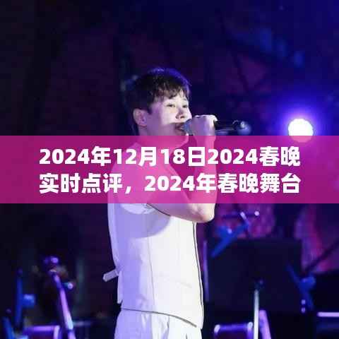 2024春晚璀璨瞬间实时点评,领略精彩舞台瞬间