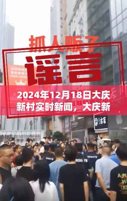 大庆新村最新实时新闻报道与深度解析体验报告(XXXX年XX月XX日版)