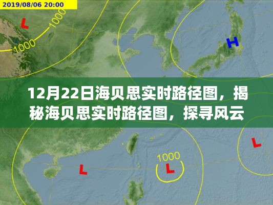 揭秘海贝思实时路径图,探寻风云变幻中的精准预测之道