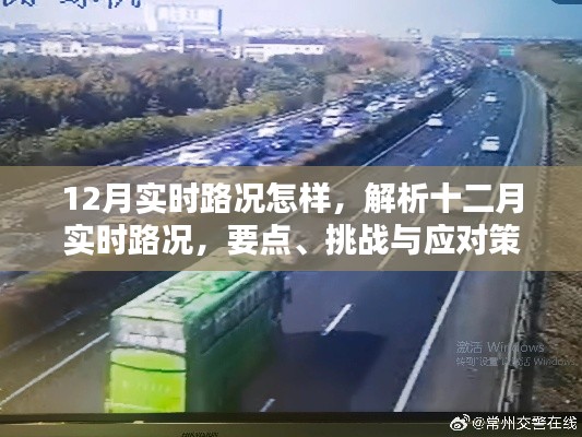 解析十二月实时路况,要点、挑战与应对策略,实时路况动态报告出炉!