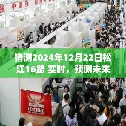 松江公交16路未来动态预测,探索2024年12月22日的实时动态