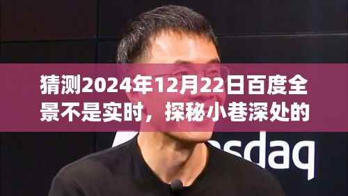 探秘小巷深处的隐藏宝藏,百度全景非实时之旅的特色小店探索