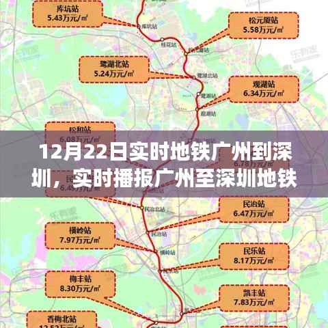 广州至深圳地铁实时播报,深度解读与体验分享(12月22日)