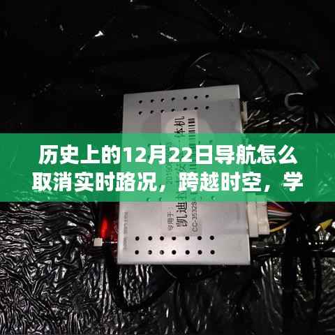揭秘导航背后的故事,自信与成就感的魔法时刻——历史上的导航变迁与实时路况取消指南