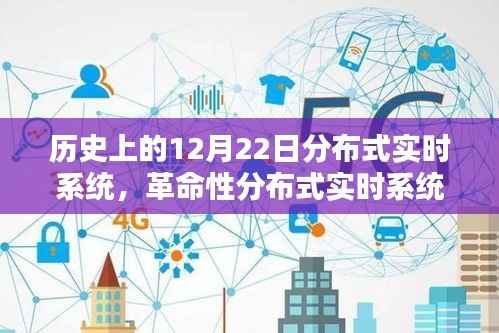 革命性分布式实时系统,重塑生活,定义未来科技体验的里程碑日子——历史上的十二月二十二日回顾与展望